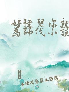 好徒儿你就饶了为师伐小说哪里看