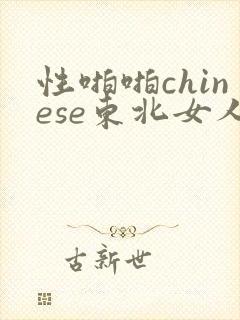 性啪啪chinese东北女人