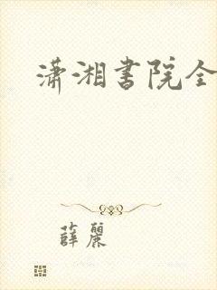 潇湘书院全本