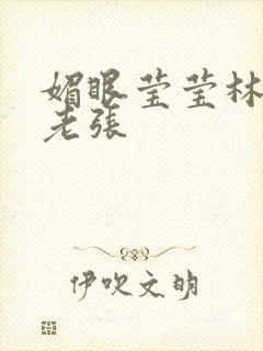 媚眼莹莹林莹莹老张