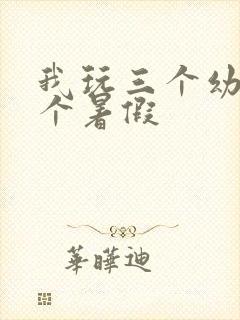 我玩三个幼儿一个暑假