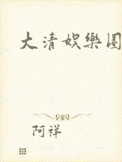 大清娱乐圈