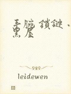 手腕 锁链 小黑屋