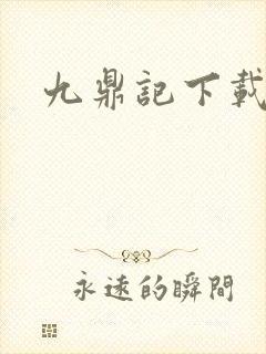 九鼎记下载