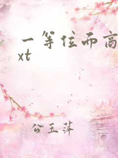 一等位面商人txt