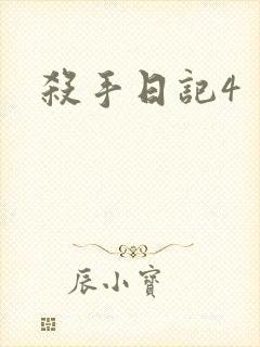 杀手日记4