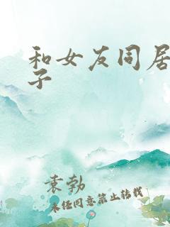 和女友同居的日子