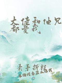 大佬和他兄弟们都爱我