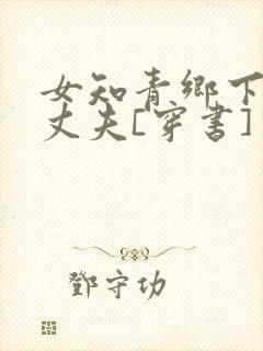 女知青乡下来的丈夫[穿书]