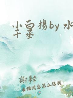 小白杨by 水千丞