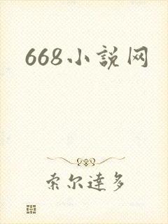 668小说网