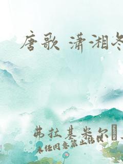 唐歌 潇湘冬儿