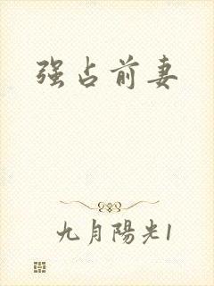 强占前妻