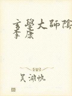 玄学大师阴阳眼李康