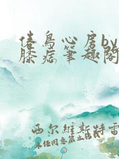 倦鸟心房by左膝痣笔趣阁