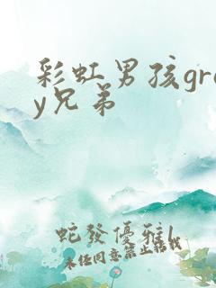 彩虹男孩gray兄弟