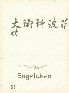 大卫科波菲尔txt