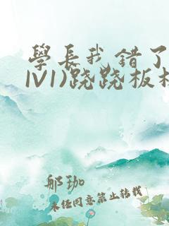 学长我错了(HIV1)跷跷板林星晚