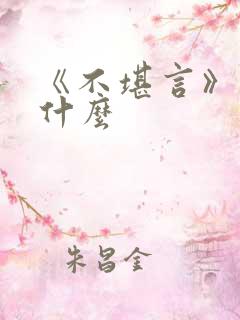 《不堪言》讲的什么