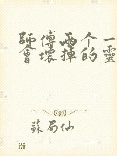 师傅两个一起我会坏掉的灵