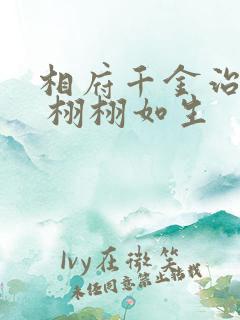 相府千金治病记 栩栩如生