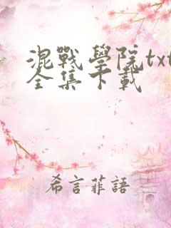 混战学院txt全集下载