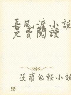 长风渡小说全文免费阅读