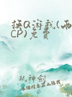 换Q游戏(两对CP)免费