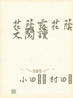 花荫露花荫露全文阅读