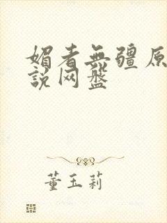 媚者无疆原著小说网盘