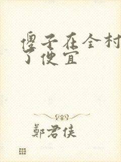 傻子在全村占尽了便宜