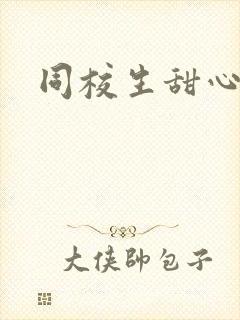 同校生甜心