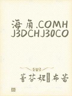 海角.COMHJ3DCHJ30CO
