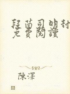 段茵司明封小说免费阅读