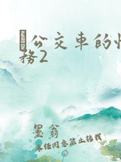 巜公交车的性服务2