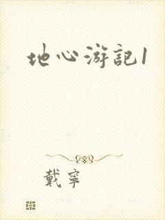 地心游记1