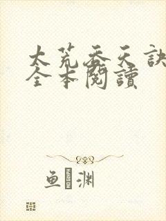 太荒吞天诀免费全本阅读