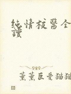 纯情校医全文阅读