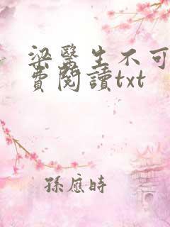 梁医生不可以免费阅读txt