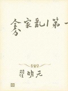 全家乱1第一部分