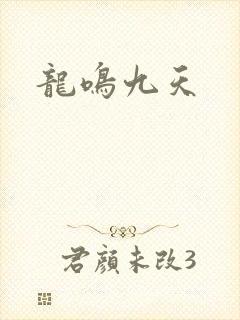 龙鸣九天
