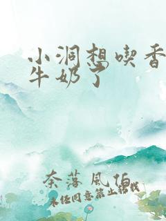 小洞想吃香肠喝牛奶了