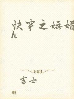 快穿之妩媚系统h