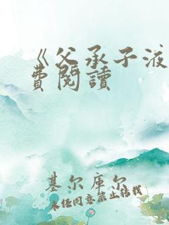 《父承子液》免费阅读