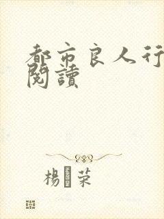 都市良人行全文阅读