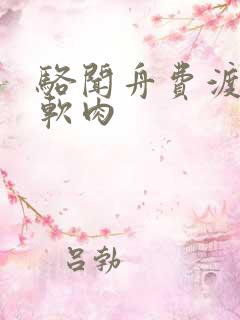 骆闻舟费渡顶开软肉