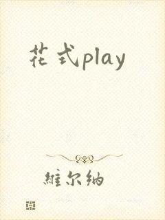 花式play