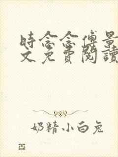 时念念傅景琛全文免费阅读