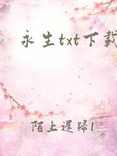 永生txt下载