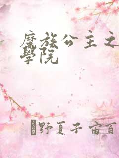 魔族公主之魔法学院